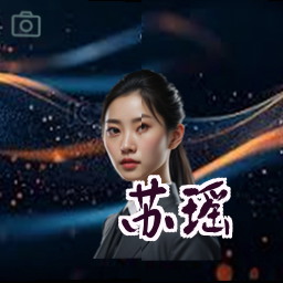 苏瑶