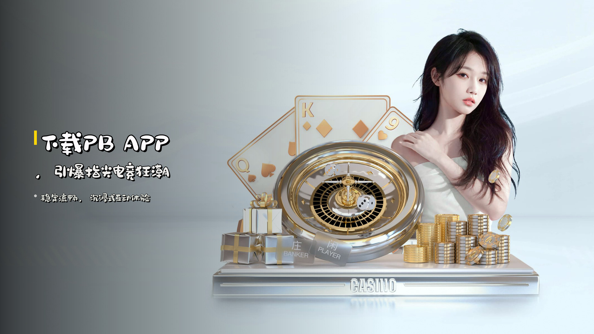 <strong>下载PB APP</strong>，引爆指尖电竞狂潮