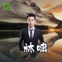 林啸